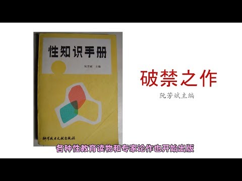 中国“性教育”发展的前世今生